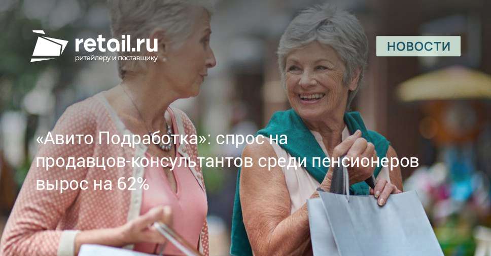 «Авито Подработка»: спрос на продавцов-консультантов среди пенсионеров ...
