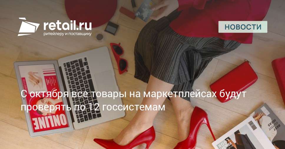 С октября все товары на маркетплейсах будут проверять по 12 госсистемам ...