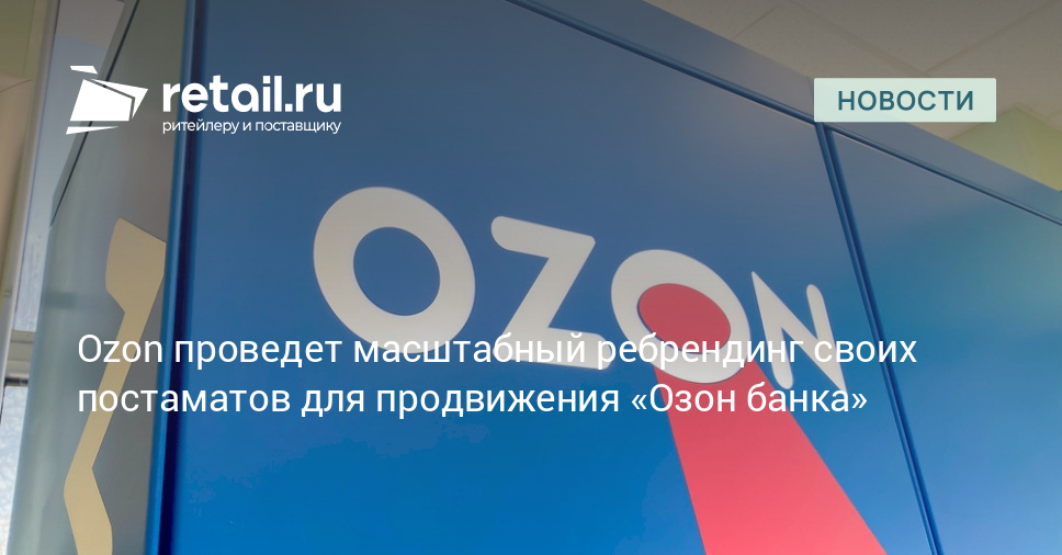 Ozon проведет масштабный ребрендинг своих постаматов для продвижения ...