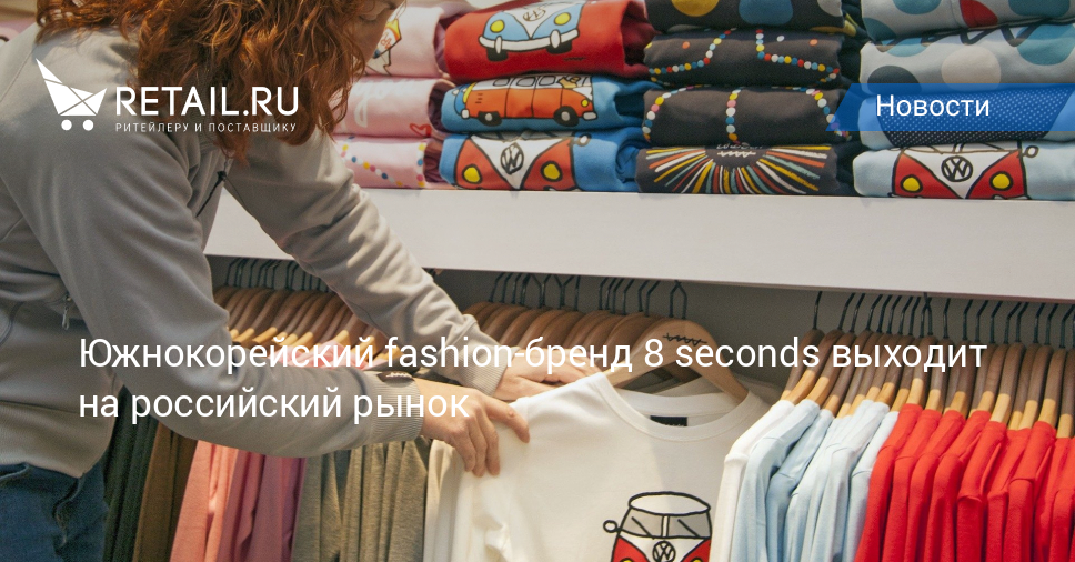 Южнокорейский fashion-бренд 8 seconds выходит на российский рынок