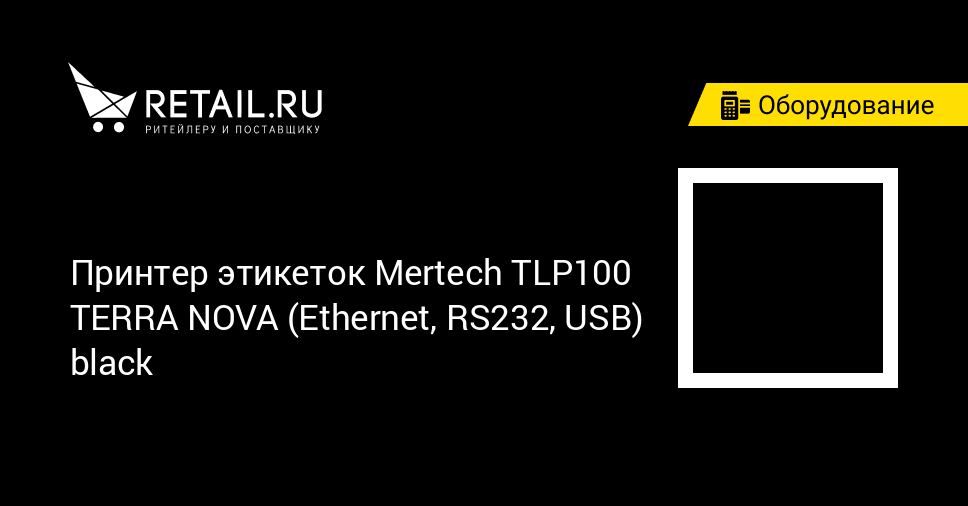 Купить принтер этикеток mertech tlp100 terra nova (ethernet, rs232, usb ...
