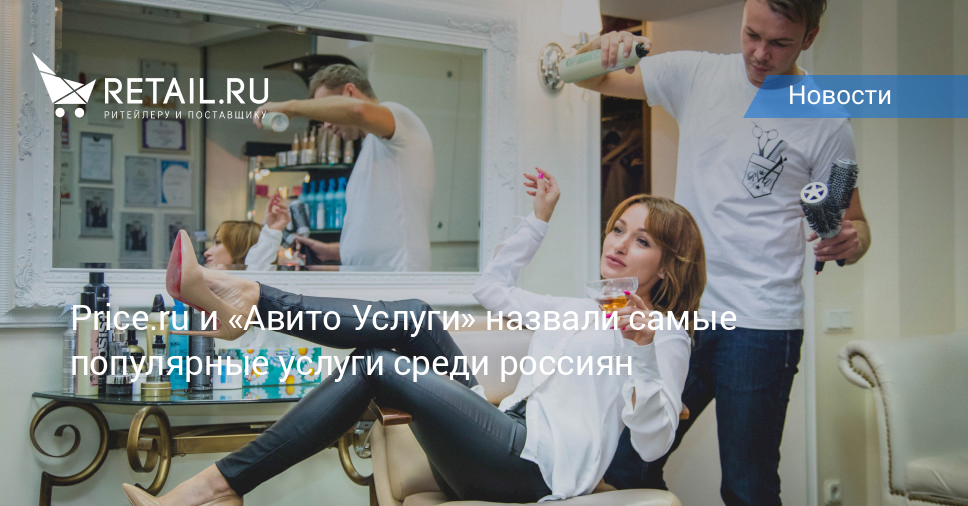 Price.ru и «Авито Услуги» назвали самые популярные услуги среди россиян ...