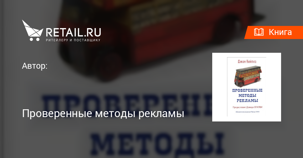 Купить книгу "Проверенные методы рекламы"