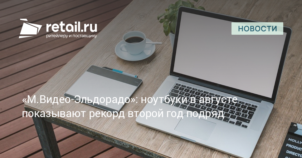 «М.Видео-Эльдорадо»: ноутбуки в августе показывают рекорд второй год ...