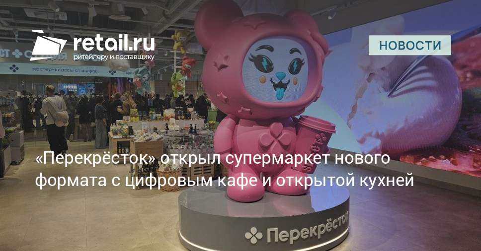 «Перекрёсток» открыл супермаркет нового формата с цифровым кафе и ...