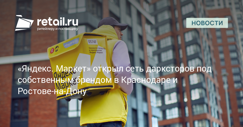 «Яндекс. Маркет» открыл сеть дарксторов под собственным брендом в ...