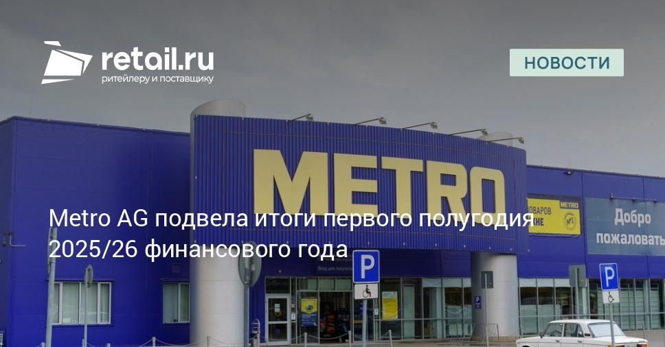 Metro AG подвела итоги первого полугодия 2025/26 финансового года – Новости ритейла и розничной торговли