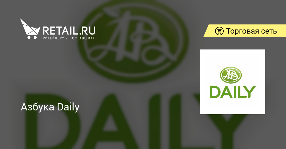 Азбука Daily – торговая сеть | Retail.ru