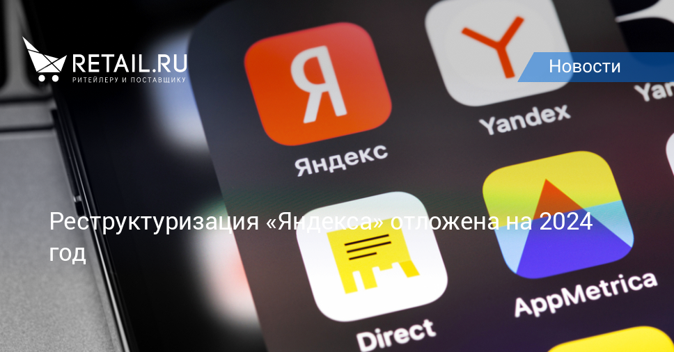 Реструктуризация «Яндекса» отложена на 2024 год