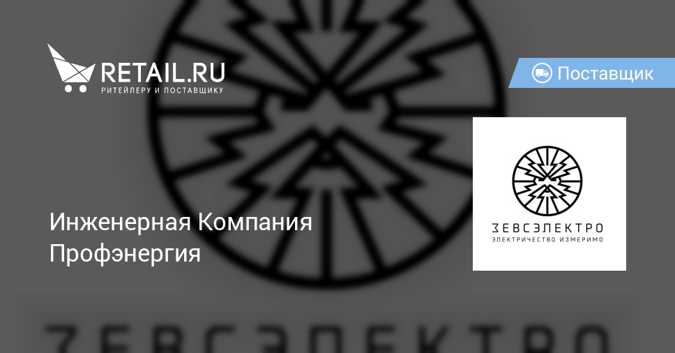Инженерная Компания Профэнергия – поставщик товаров и услуг | Retail.ru