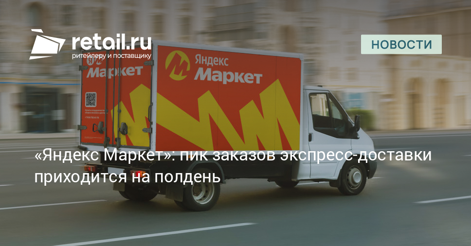 «Яндекс Маркет»: пик заказов экспресс-доставки приходится на полдень ...