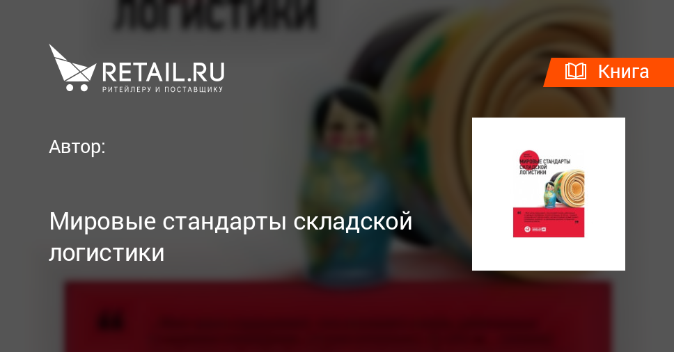 Купить книгу "Мировые стандарты складской логистики"