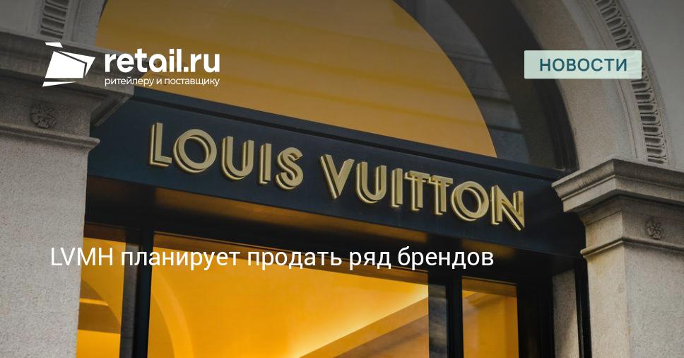 LVMH планирует продать ряд брендов – Новости ритейла и розничной торговли