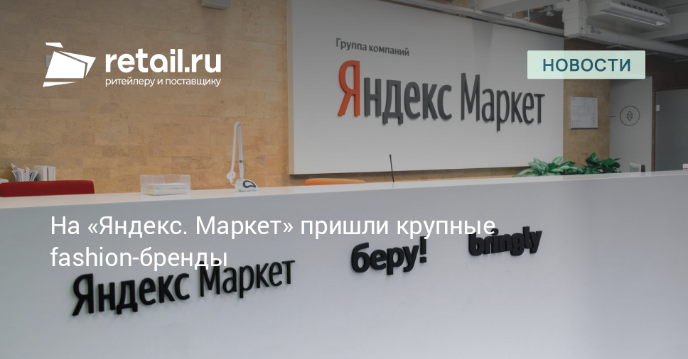 На «Яндекс. Маркет» пришли крупные fashion-бренды – Новости ритейла и ...