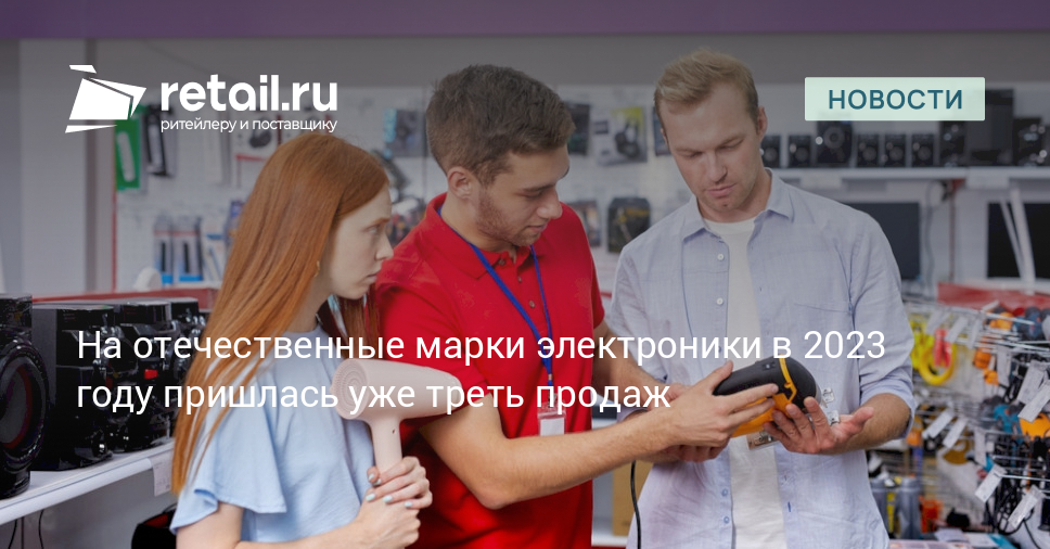 На отечественные марки электроники в 2023 году пришлась уже треть ...