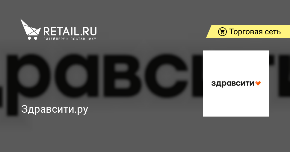 Здравсити.ру – торговая сеть | Retail.ru