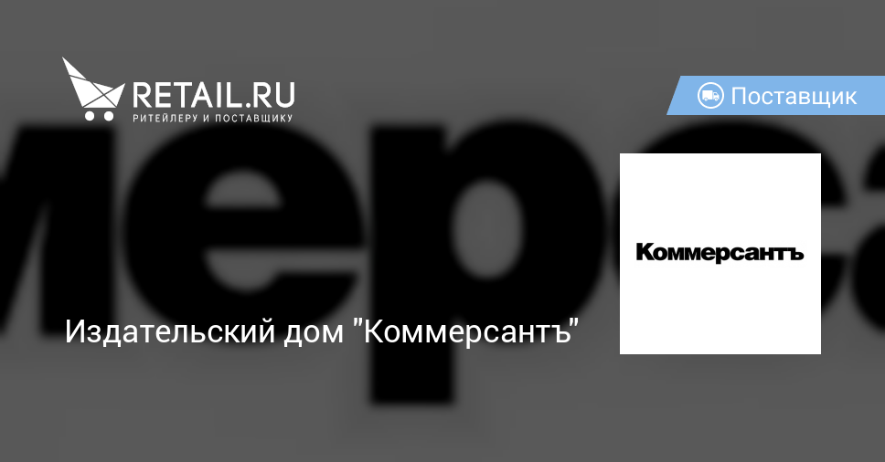 Издательский дом "Коммерсантъ" – поставщик товаров и услуг | Retail.ru