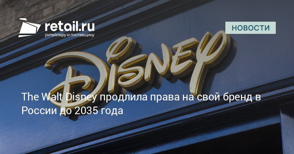 The Walt Disney продлила права на свой бренд в России до 2035 года – Новости ритейла и розничной торговли