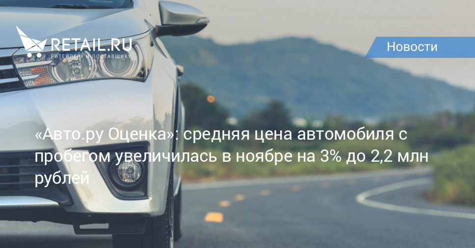 «Авто.ру Оценка»: средняя цена автомобиля с пробегом увеличилась в ...