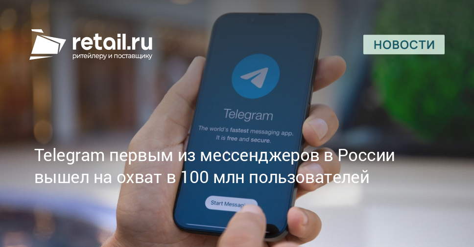 Telegram первым из мессенджеров в России вышел на охват в 100 млн пользователей – Новости ритейла и розничной торговли