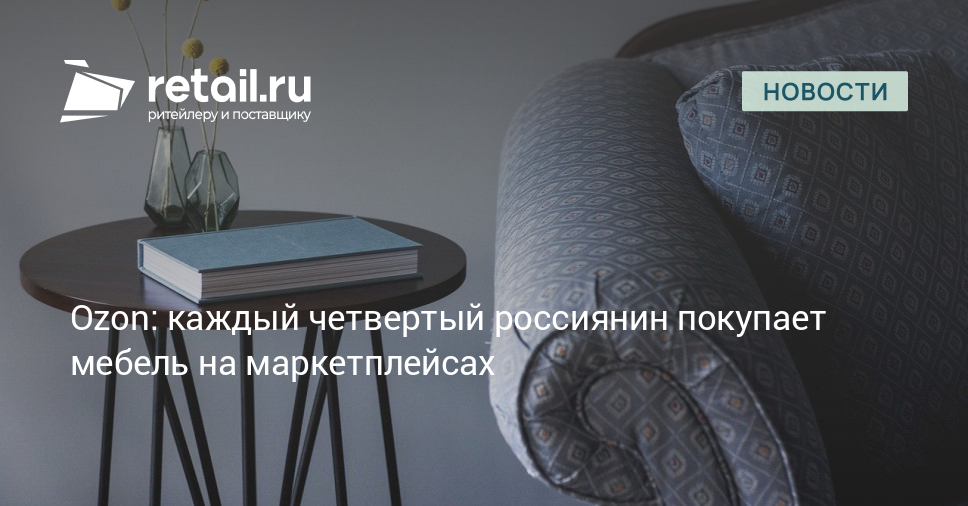 Ozon: каждый четвертый россиянин покупает мебель на маркетплейсах ...
