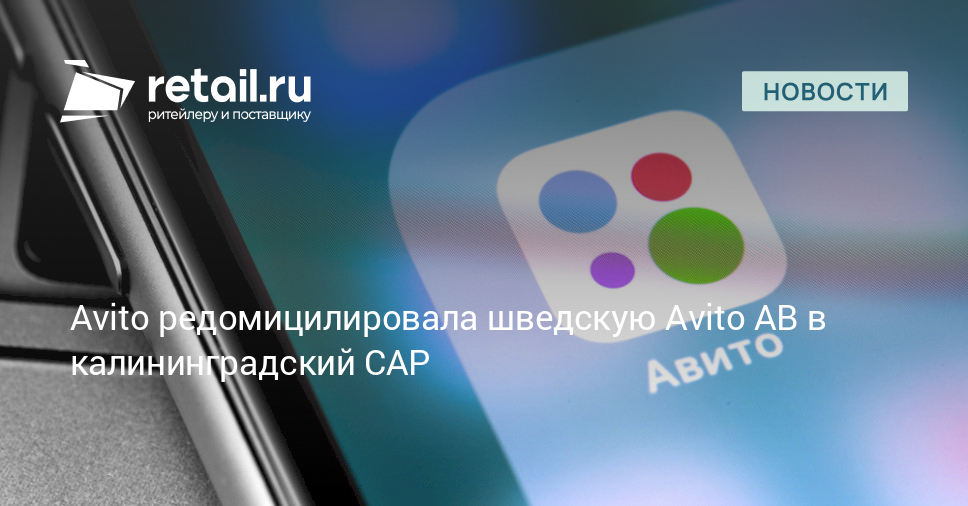 Avito редомицилировала шведскую Avito AB в калининградский САР ...