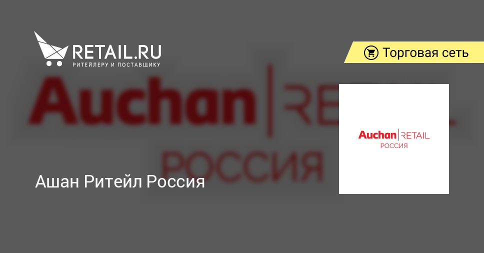 Ашан Ритейл Россия – торговая сеть | Retail.ru