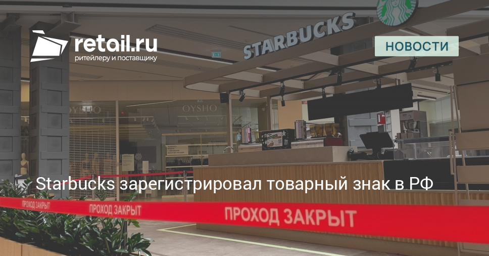 Starbucks зарегистрировал товарный знак в РФ – Новости ритейла и розничной торговли