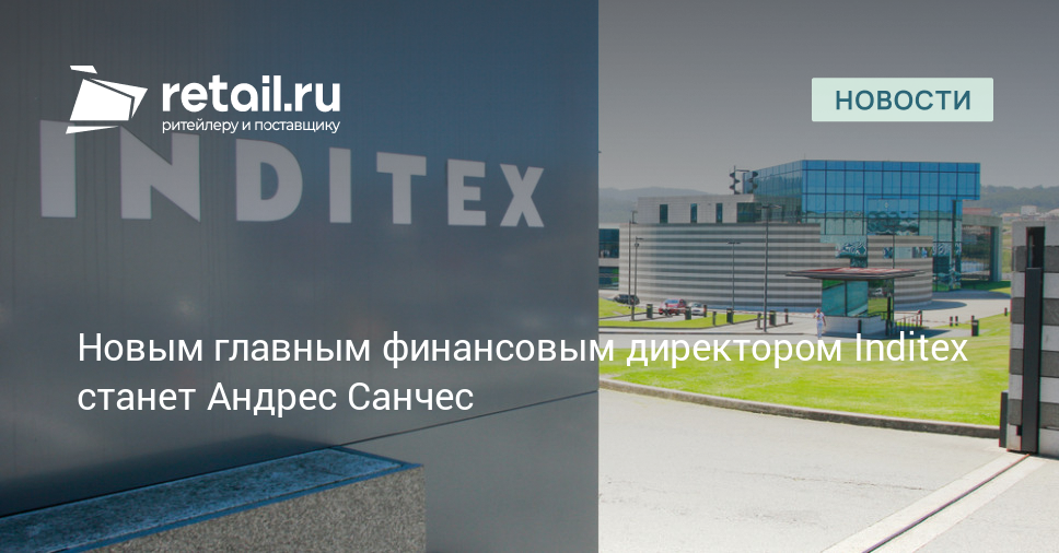 Новым главным финансовым директором Inditex станет Андрес Санчес – Новости ритейла и розничной торговли