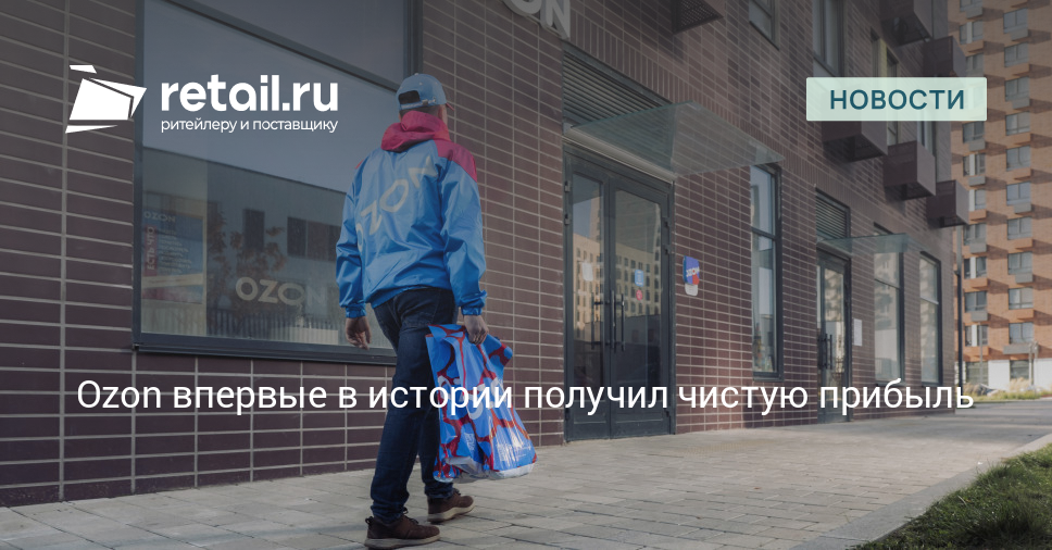 Ozon впервые в истории получил чистую прибыль – Новости ритейла и розничной торговли