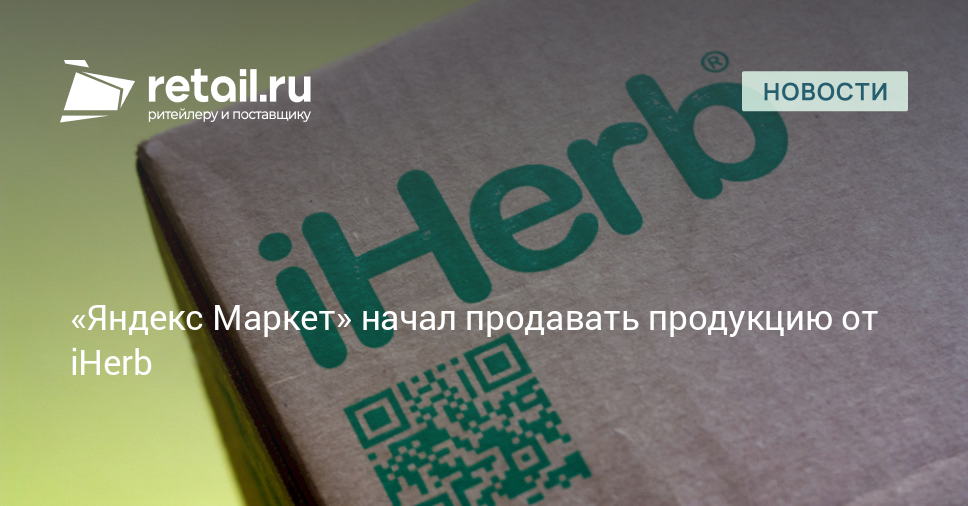 «Яндекс Маркет» начал продавать продукцию от iHerb – Новости ритейла и ...