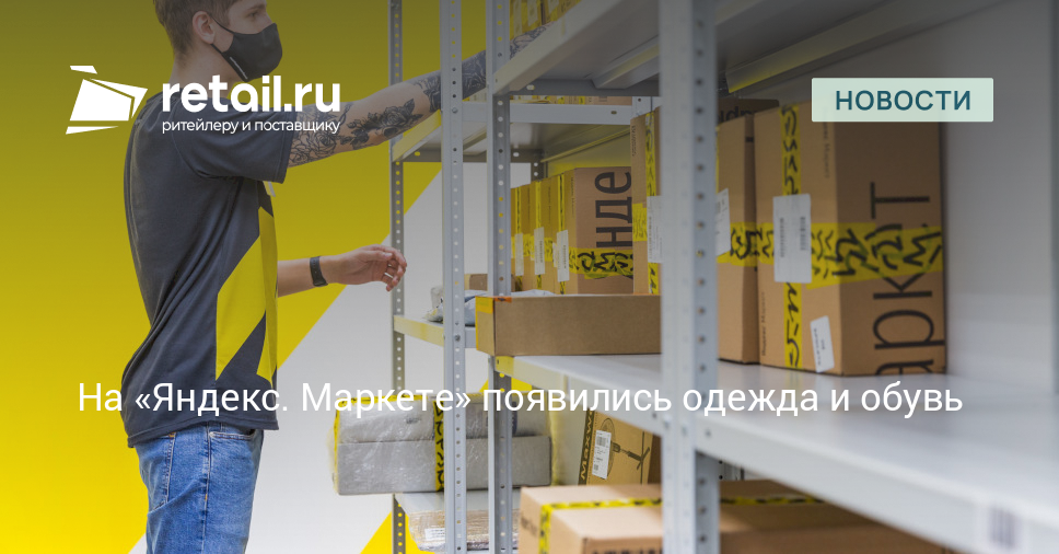 На «Яндекс. Маркете» появились одежда и обувь – Новости ритейла и ...