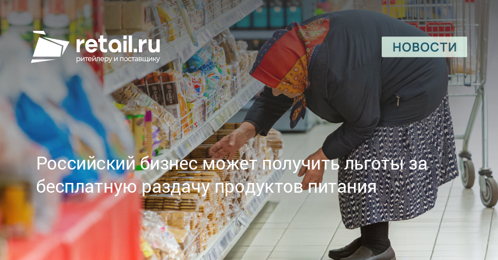 Российский бизнес может получить льготы за бесплатную раздачу продуктов питания 