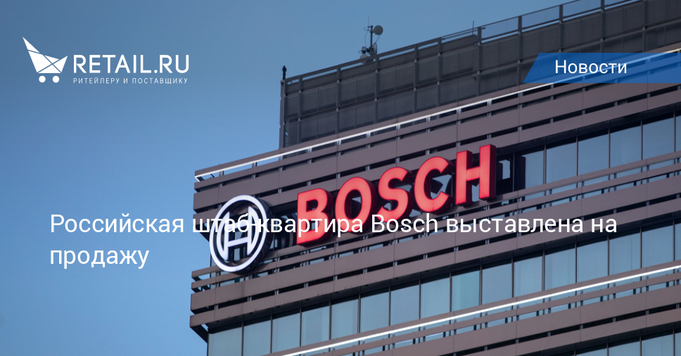 Российская штаб-квартира Bosch выставлена на продажу
