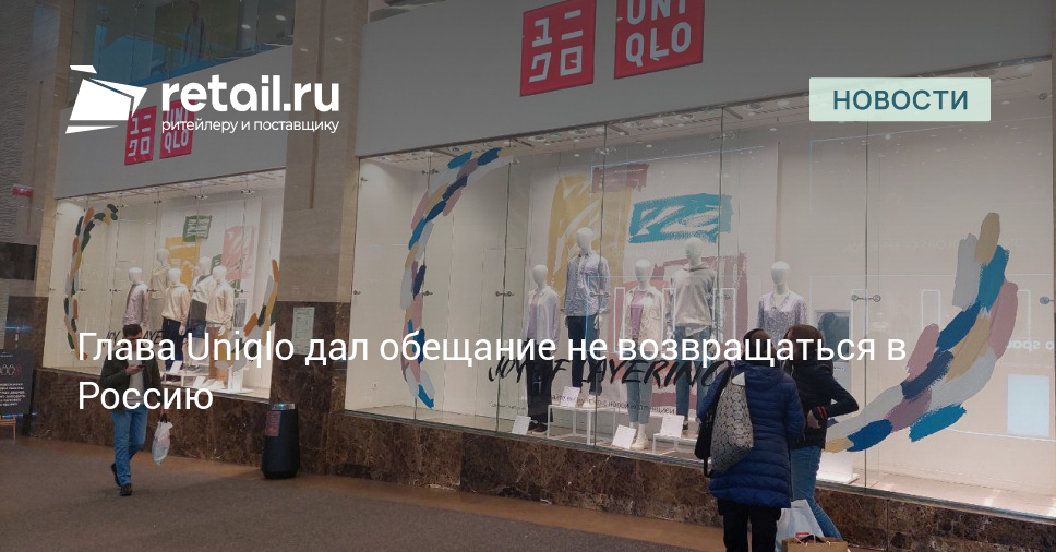 Глава Uniqlo дал обещание не возвращаться в Россию – Новости ритейла и розничной торговли