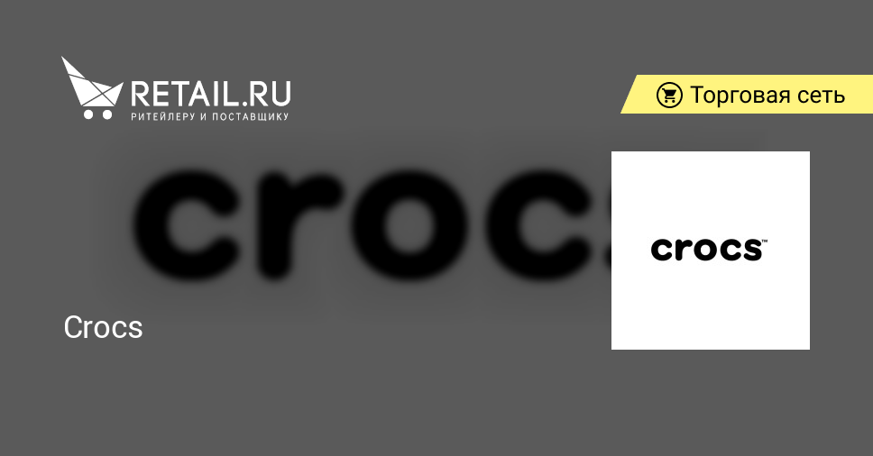 Crocs Retail.ru