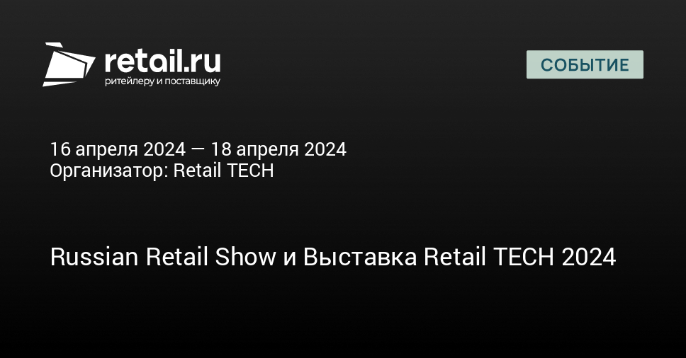 Новости ритейла. Retail tech 2023. Retailtech 2022. Retail tech 2023. Russian retail tech.