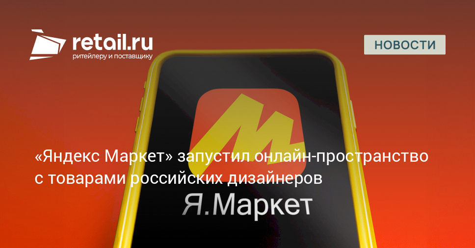 «Яндекс Маркет» запустил онлайн-пространство с товарами российских ...
