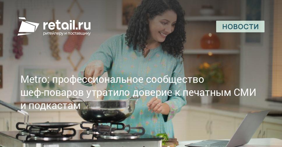 Metro: профессиональное сообщество шеф-поваров утратило доверие к печатным СМИ и подкастам – Новости ритейла и розничной торговли