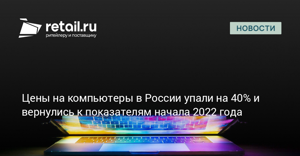 Цены на компьютеры в России упали на 40% и вернулись к показателям ...