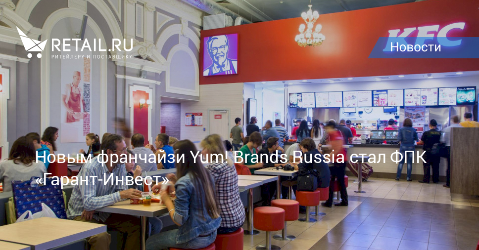 Новым франчайзи Yum! Brands Russia стал ФПК «ГарантИнвест» Новости