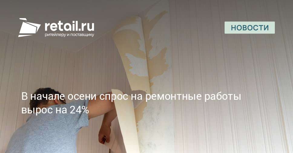 В начале осени спрос на ремонтные работы вырос на 24%