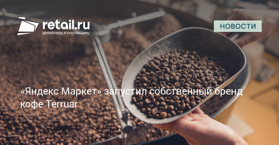 «Яндекс Маркет» запустил собственный бренд кофе Terruar – Новости ...