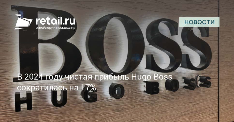 В 2024 году чистая прибыль Hugo Boss сократилась на 17% – Новости ритейла и розничной торговли