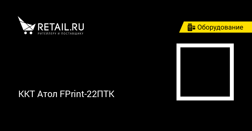 Купить онлайн-кассу ККТ Атол FPrint-22ПТК