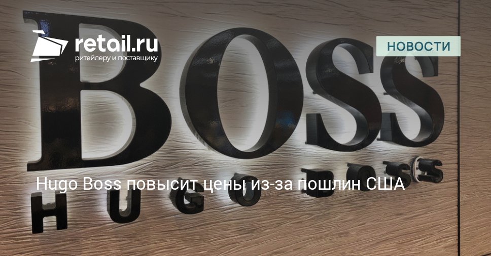 Hugo Boss повысит цены из-за пошлин США – Новости ритейла и розничной торговли