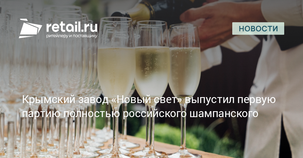 Крымский завод «Новый свет» выпустил первую партию полностью ...