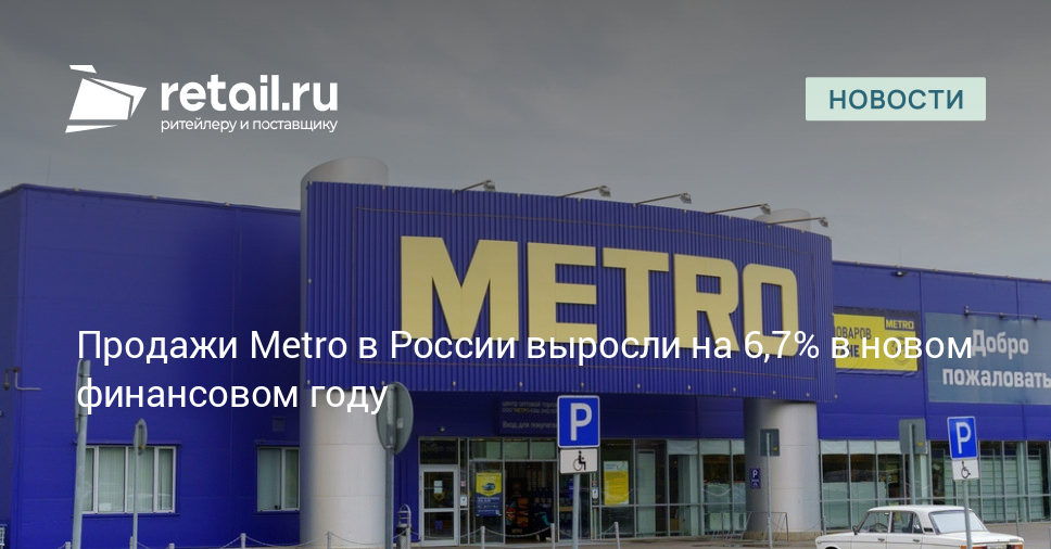 Продажи Metro в России выросли на 6,7% в новом финансовом году – Новости ритейла и розничной торговли