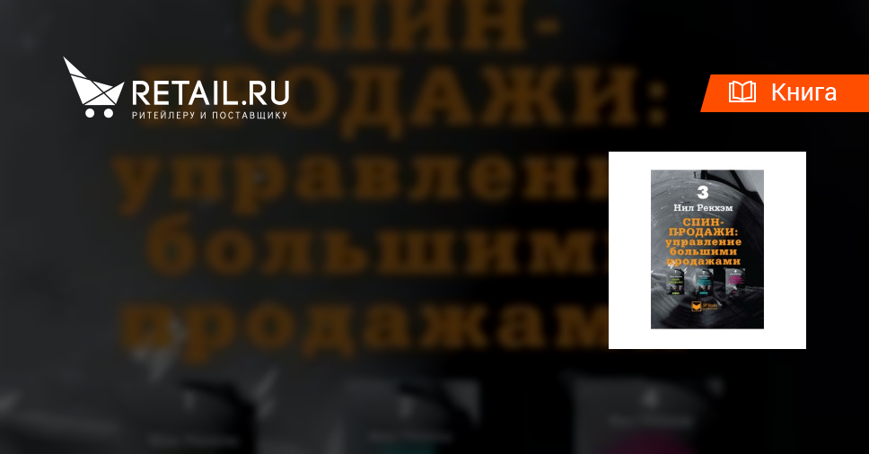 Спин Продажи Нил Рекхэм