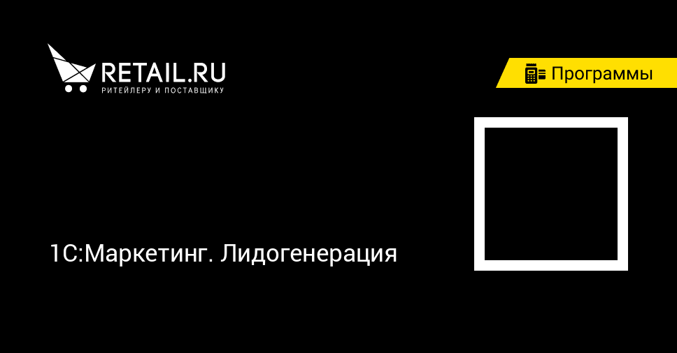 Заказать программу 1С:Маркетинг. Лидогенерация
